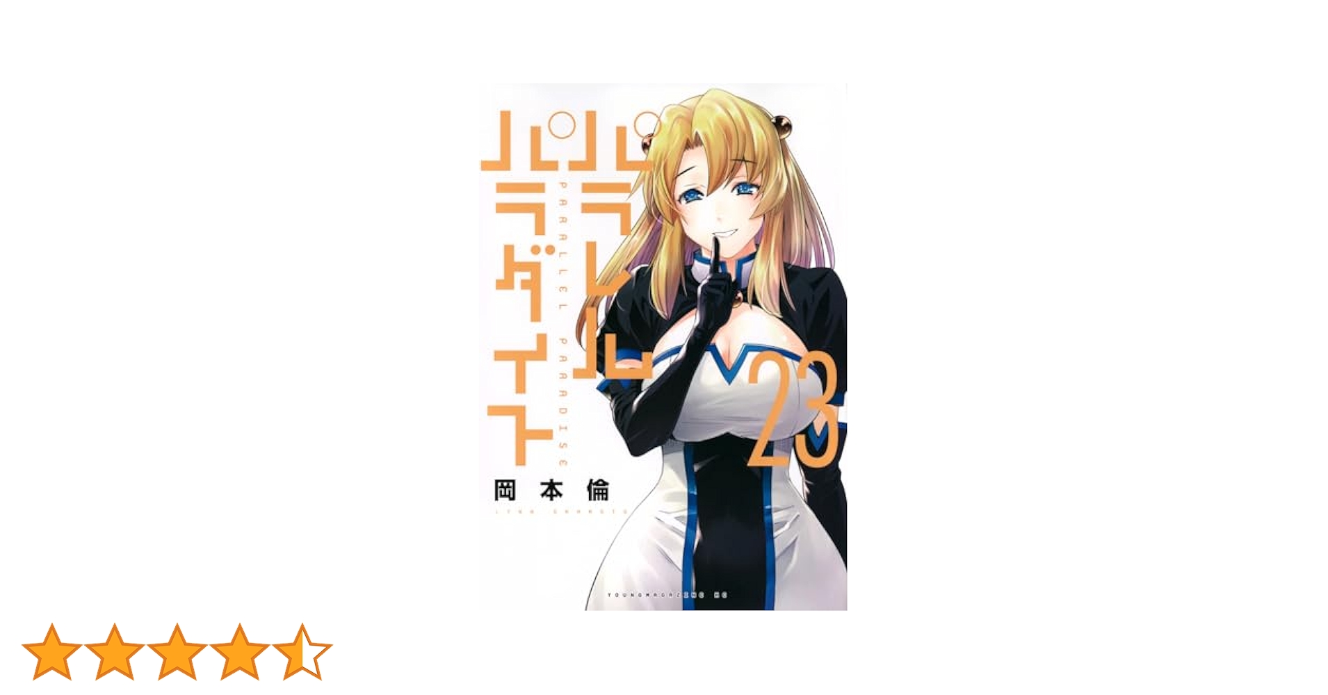 Amazon.co.jp: パラレルパラダイス(23) (ヤングマガジンKC